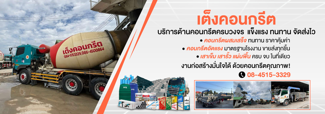บริการคอนกรีตผสมเสร็จ ราคาถูก ร้อยเอ็ด เต็งคอนกรีต