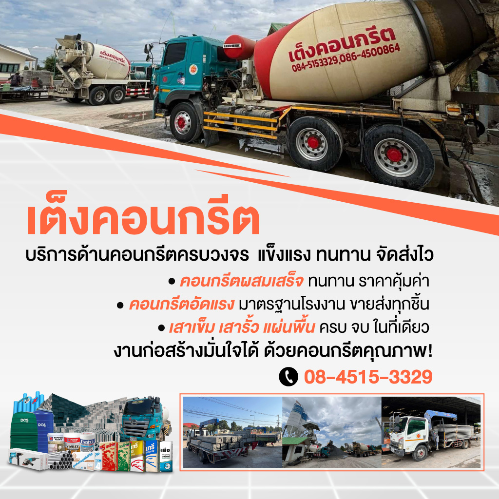 บริการคอนกรีตผสมเสร็จ ราคาถูก ร้อยเอ็ด เต็งคอนกรีต